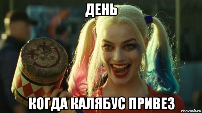 день когда калябус привез, Мем    Harley quinn