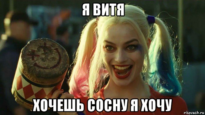 я витя хочешь сосну я хочу, Мем    Harley quinn