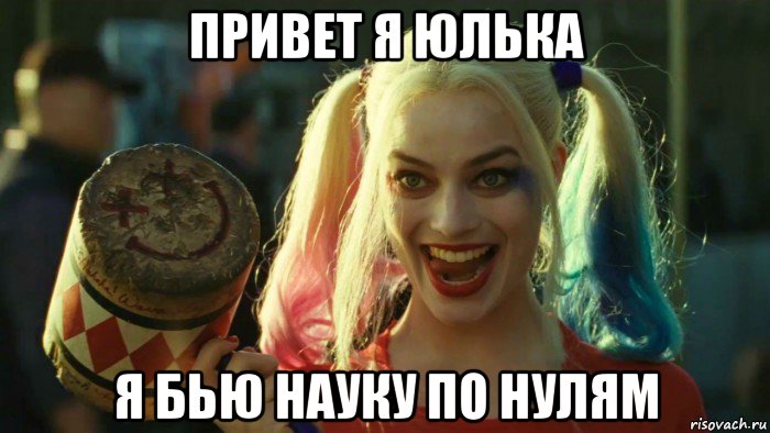 привет я юлька я бью науку по нулям, Мем    Harley quinn