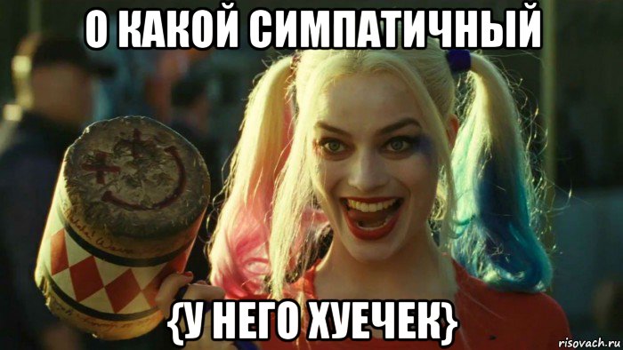 о какой симпатичный {у него хуечек}, Мем    Harley quinn