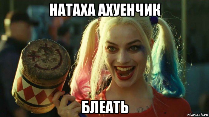 натаха ахуенчик блеать, Мем    Harley quinn