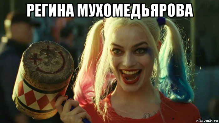 регина мухомедьярова , Мем    Harley quinn