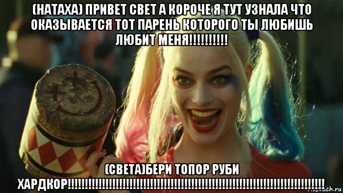 (натаха) привет свет а короче я тут узнала что оказывается тот парень которого ты любишь любит меня!!!!!!!!!! (света)бери топор руби хардкор!!!!!!!!!!!!!!!!!!!!!!!!!!!!!!!!!!!!!!!!!!!!!!!!!!!!!!!!!!!!!!!!!!!!!!!!!!!, Мем    Harley quinn