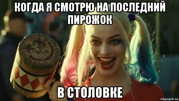 когда я смотрю на последний пирожок в столовке, Мем    Harley quinn