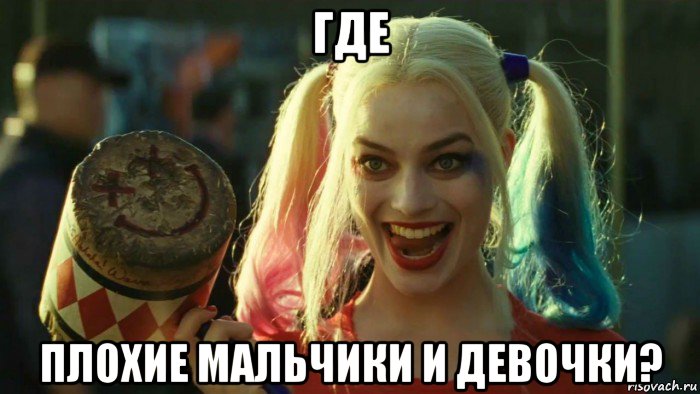 где плохие мальчики и девочки?, Мем    Harley quinn