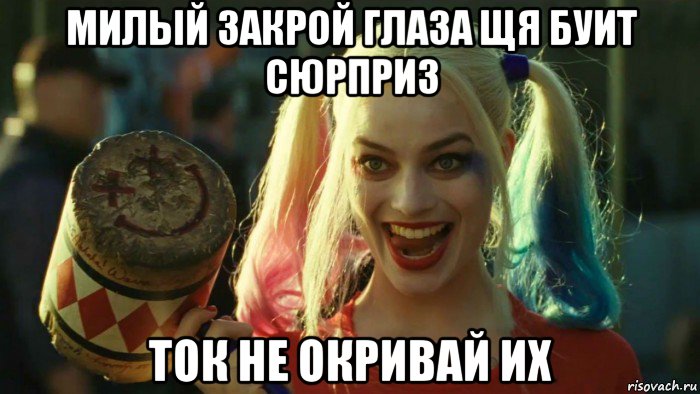 милый закрой глаза щя буит сюрприз ток не окривай их, Мем    Harley quinn