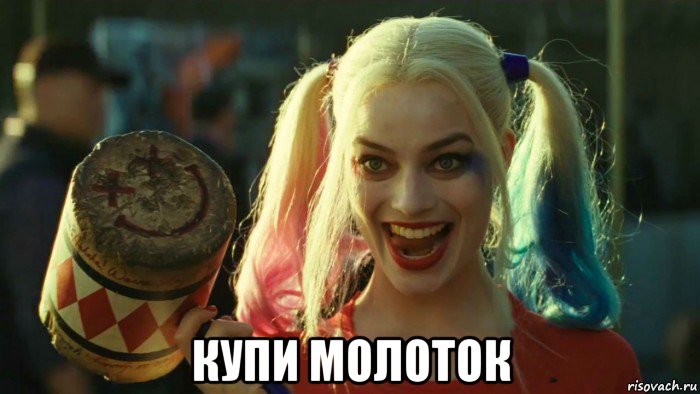  купи молоток, Мем    Harley quinn