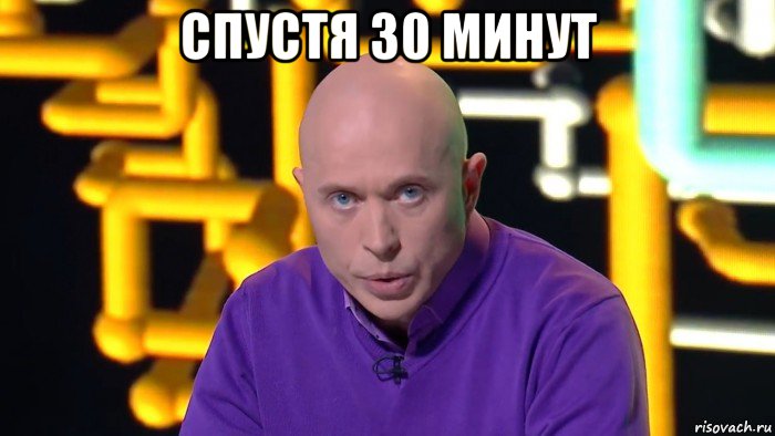 спустя 30 минут 