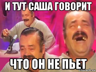 и тут саша говорит что он не пьет, Мем   Хесус