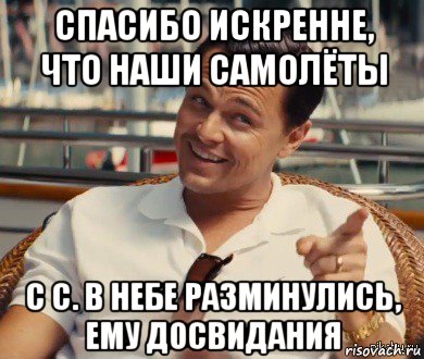 спасибо искренне, что наши самолёты с с. в небе разминулись, ему досвидания, Мем Хитрый Гэтсби