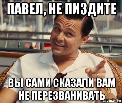 павел, не пиздите вы сами сказали вам не перезванивать, Мем Хитрый Гэтсби