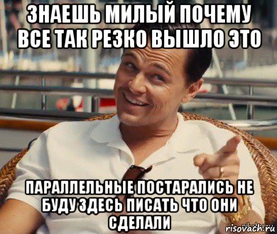 знаешь милый почему все так резко вышло это параллельные постарались не буду здесь писать что они сделали, Мем Хитрый Гэтсби