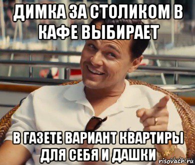 димка за столиком в кафе выбирает в газете вариант квартиры для себя и дашки, Мем Хитрый Гэтсби