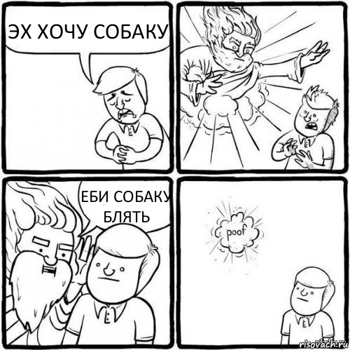 ЭХ ХОЧУ СОБАКУ ЕБИ СОБАКУ БЛЯТЬ