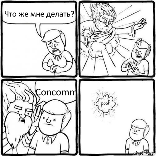 Что же мне делать? Concomm