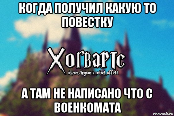 когда получил какую то повестку а там не написано что с военкомата, Мем Хогвартс