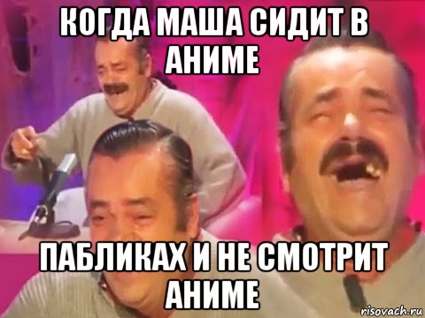 когда маша сидит в аниме пабликах и не смотрит аниме