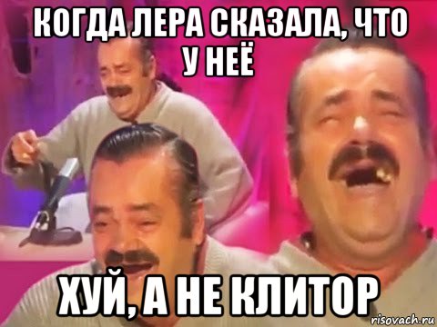 когда лера сказала, что у неё хуй, а не клитор