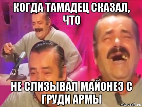 когда тамадец сказал, что не слизывал майонез с груди армы