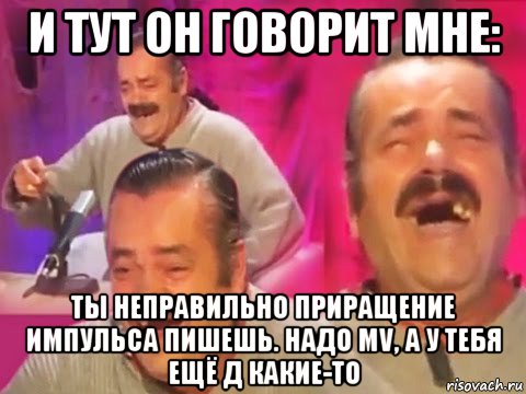 и тут он говорит мне: ты неправильно приращение импульса пишешь. надо mv, а у тебя ещё д какие-то