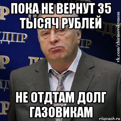 пока не вернут 35 тысяч рублей не отдтам долг газовикам, Мем Хватит это терпеть (Жириновский)