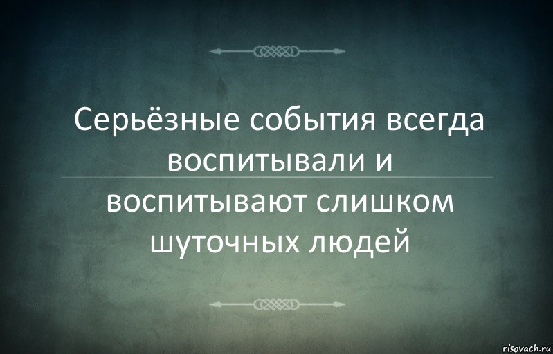 Серьёзные события всегда воспитывали и воспитывают слишком шуточных людей, Комикс Игра слов 3