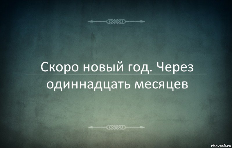 Скоро новый год. Через одиннадцать месяцев, Комикс Игра слов 3