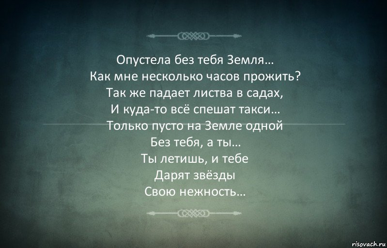 Опустела без тебя Земля…
Как мне несколько часов прожить?
Так же падает листва в садах,
И куда-то всё спешат такси…
Только пусто на Земле одной
Без тебя, а ты…
Ты летишь, и тебе
Дарят звёзды
Свою нежность…, Комикс Игра слов 3