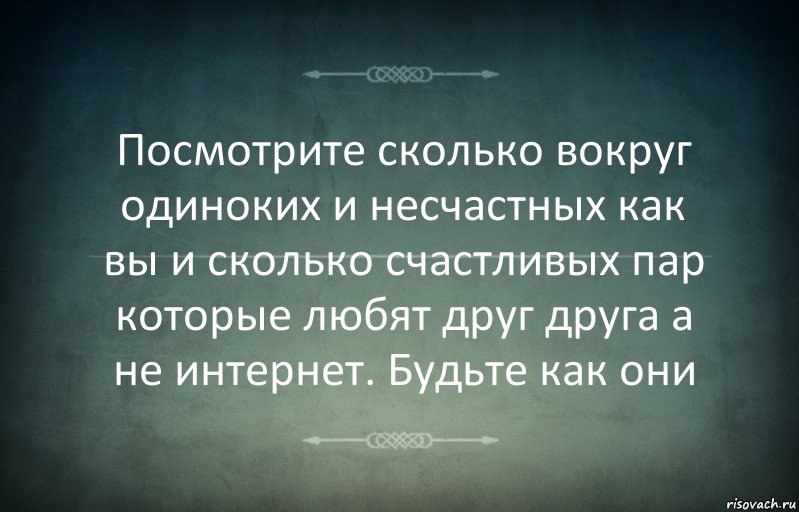 Посмотрите сколько вокруг одиноких и несчастных как вы и сколько счастливых пар которые любят друг друга а не интернет. Будьте как они, Комикс Игра слов 3