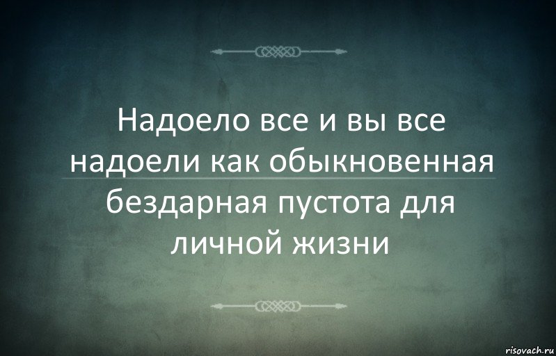 Надоело все и вы все надоели как обыкновенная бездарная пустота для личной жизни, Комикс Игра слов 3