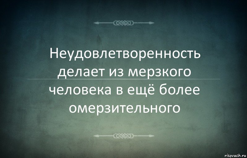 Неудовлетворенность делает из мерзкого человека в ещё более омерзительного, Комикс Игра слов 3