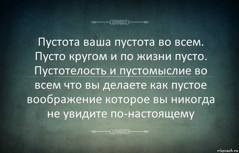 Пустота ваша пустота во всем. Пусто кругом и по жизни пусто. Пустотелость и пустомыслие во всем что вы делаете как пустое воображение которое вы никогда не увидите по-настоящему, Комикс Игра слов 3