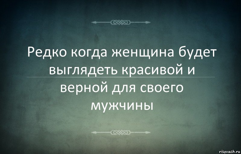 Редко когда женщина будет выглядеть красивой и верной для своего мужчины, Комикс Игра слов 3