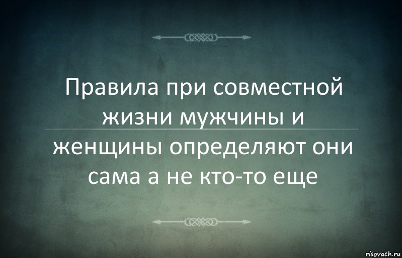 Правила при совместной жизни мужчины и женщины определяют они сама а не кто-то еще, Комикс Игра слов 3