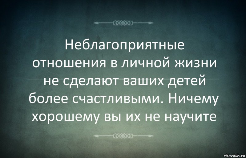 Неблагоприятные отношения в личной жизни не сделают ваших детей более счастливыми. Ничему хорошему вы их не научите, Комикс Игра слов 3