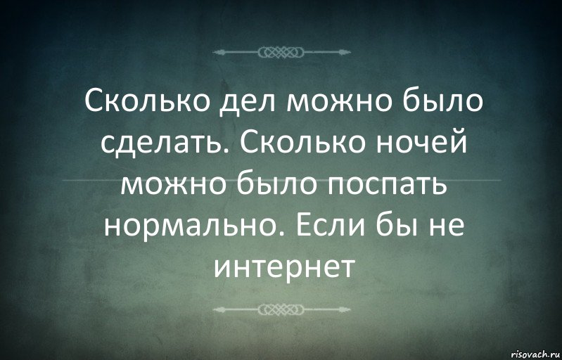 Сколько дел можно было сделать. Сколько ночей можно было поспать нормально. Если бы не интернет, Комикс Игра слов 3