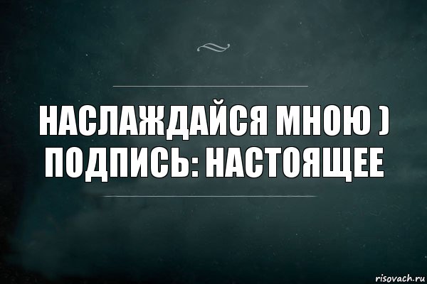 Наслаждайся мною )
Подпись: Настоящее, Комикс Игра Слов