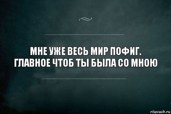 МНЕ УЖЕ ВЕСЬ МИР ПОФИГ.
ГЛАВНОЕ ЧТОБ ТЫ БЫЛА СО МНОЮ, Комикс Игра Слов