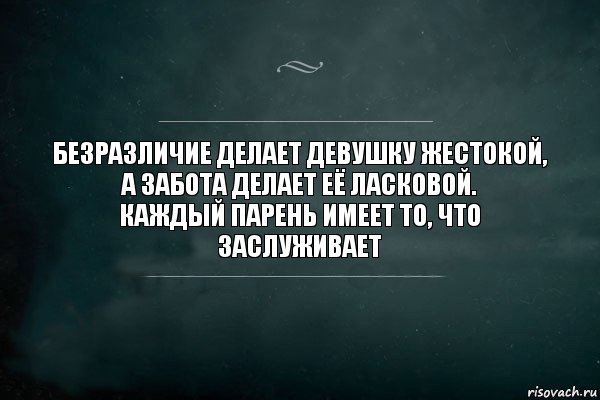 Безразличие делает девушку жестокой, а забота делает её ласковой.
Каждый парень имеет то, что заслуживает, Комикс Игра Слов