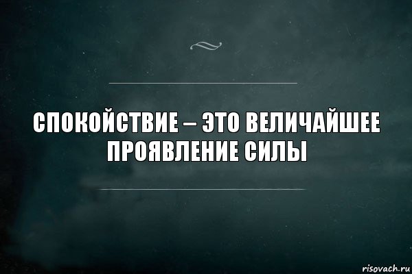 Спокойствие – это величайшее проявление силы, Комикс Игра Слов