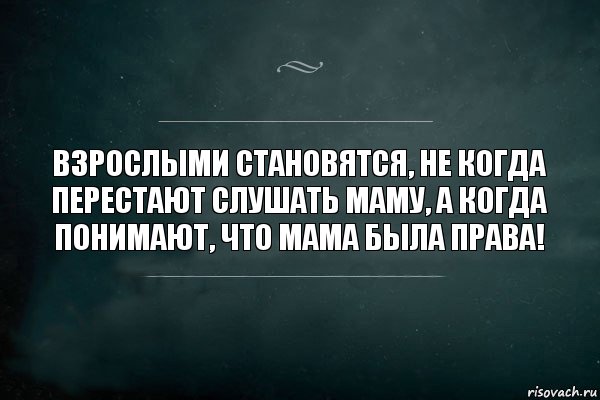 Взрослыми становятся, не когда перестают слушать маму, а когда понимают, что мама была права!, Комикс Игра Слов