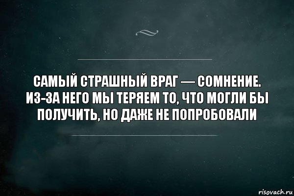 Самый страшный враг — сомнение. Из-за него мы теряем то, что могли бы получить, но даже не попробовали, Комикс Игра Слов