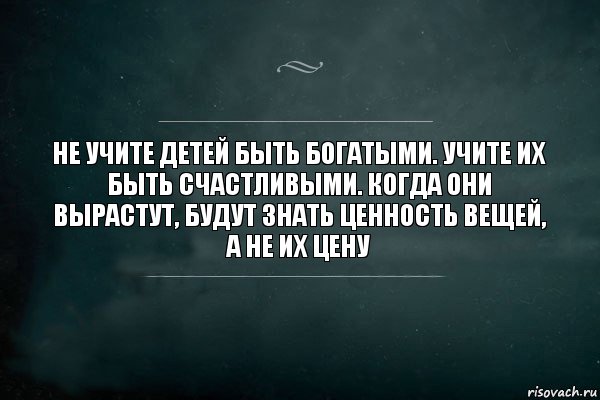 Не учите детей быть богатыми. Учите их быть счастливыми. Когда они вырастут, будут знать ценность вещей, а не их цену, Комикс Игра Слов