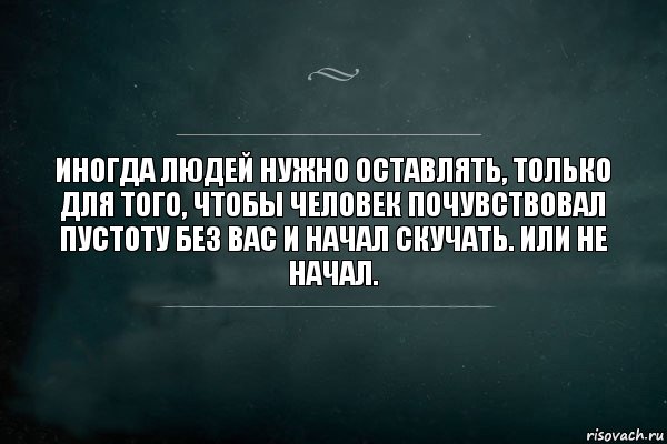 Иногда людей нужно оставлять, только для того, чтобы человек почувствовал пустоту без вас и начал скучать. Или не начал., Комикс Игра Слов