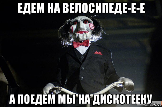 едем на велосипеде-е-е а поедем мы на дискотееку