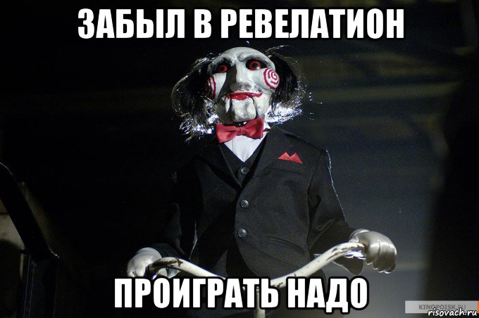 забыл в ревелатион проиграть надо