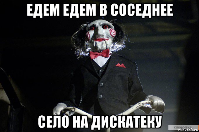 едем едем в соседнее село на дискатеку