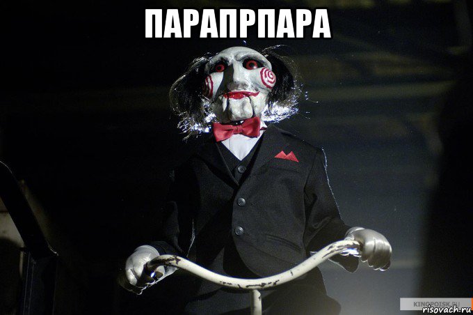 парапрпара 