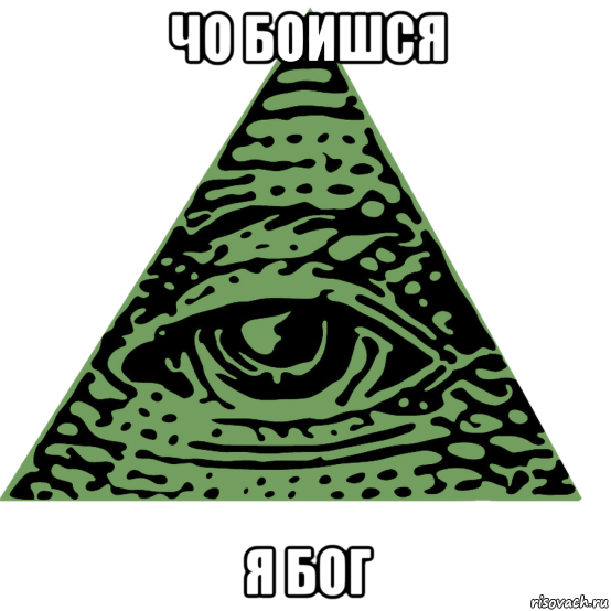 чо боишся я бог