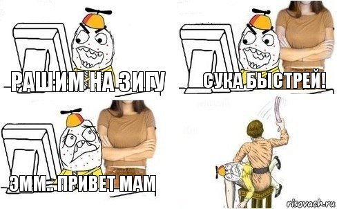 Рашим на зигу Сука быстрей! Эмм.. привет мам, Комикс  Ололош за компьютером